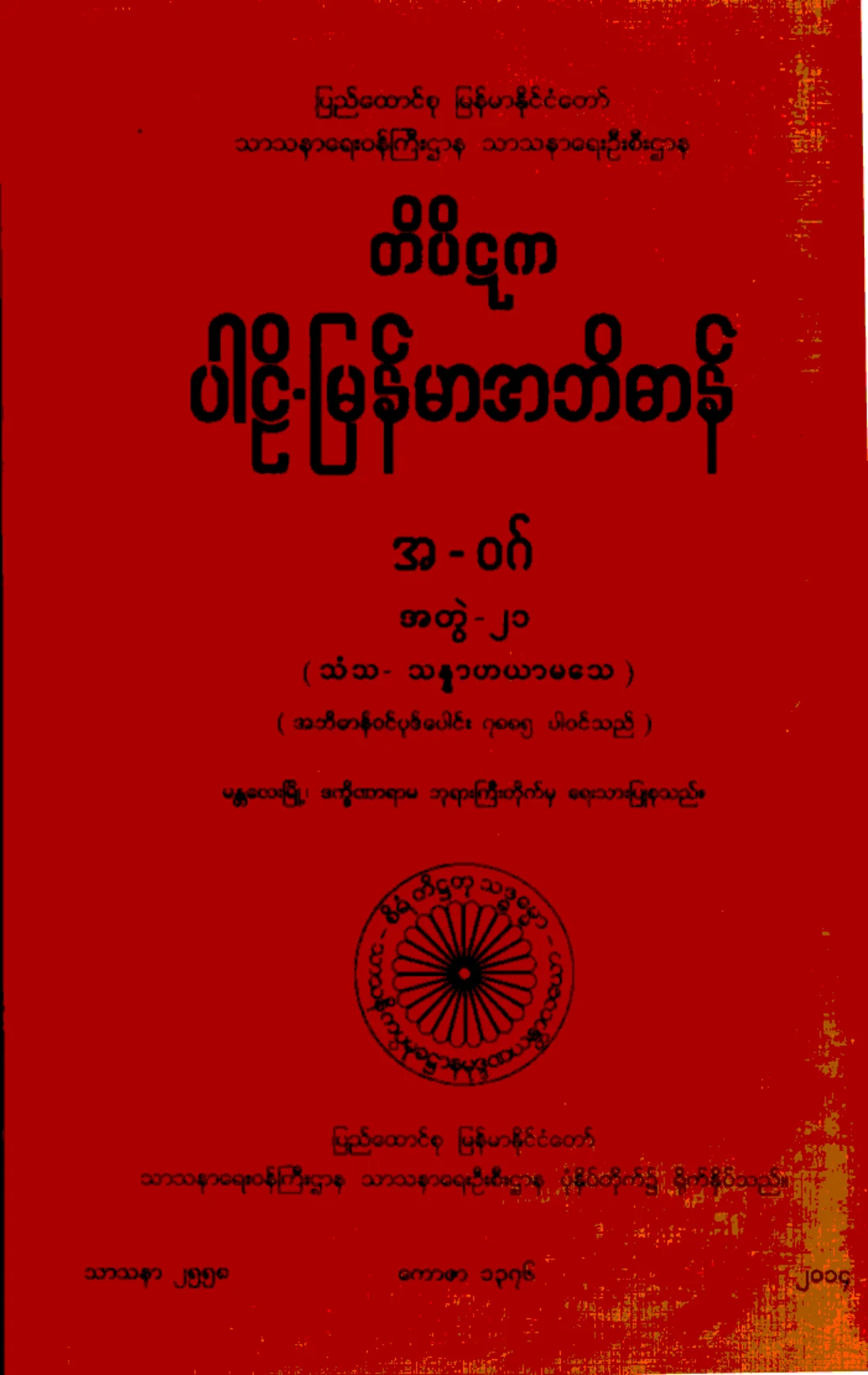 ၂၃။ အ-ဝဂ္၊ အတြဲ-၂၁၊ (သံသ - သႏၷာဟယာမေသ).pdf